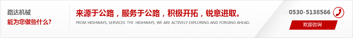 來(lái)源于公路，服務(wù)于公路，積極開(kāi)拓，銳意進(jìn)取。